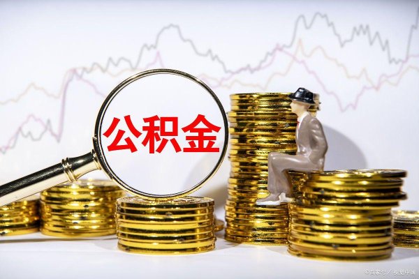 最好的股票配资网站 公积金利率“两连降”：购房者的“温水”与“王道”