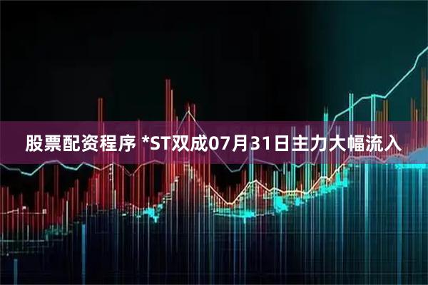 股票配资程序 *ST双成07月31日主力大幅流入